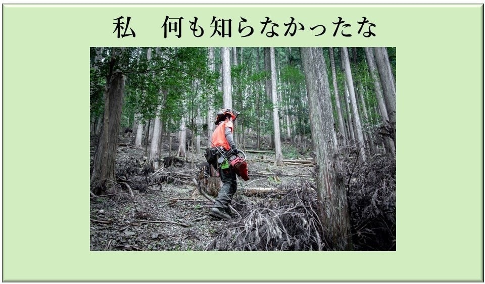 私何もしらなかったな